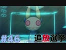 【実況】復讐の果てに、救いはあるか。『追放選挙』#46