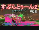 【Splatoon2】社ｹ蓄が止まらない！＃05