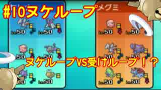 【ポケモンSM】第10回　ヌケループ！ ヌケループVS受けループ!?