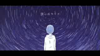 「僕のポラリス」Music Video / リリィ、さよなら。