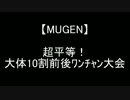 【MUGEN】超平等！大体10割前後ﾜﾝﾁｬﾝ大会OP+part1