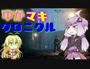 【BF1】ゆかマキ　クロニクル　その4 【VOICEROID実況】