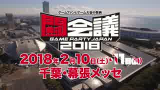 「闘会議2018」2018年2月に開催決定！