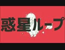 【勇苑】バラードしか歌えない僕が 惑星ループ を歌ってみた(｢･ω･)｢