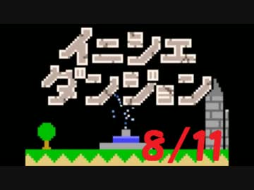 【実況】夏休み企画！一日10分進めるイニシエダンジョン【8/11】