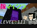 嫁がマイクラ始めました。111「ネザーに初降臨」