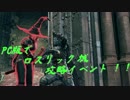【PC版ダークソウル３】ロスリック城大掃除イベントのお知らせ【終了】