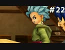 【DQ11実況】恥ずかしい縛りプレイとかドラクエはじまってたわ #22