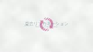 夏恋リンカネーション / 初音ミク 【オリジナルMV】