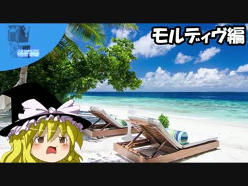 ✈ 魔理沙の交通マニア教室 モルディヴ編