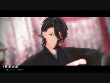【MMDあんスタ】桃源恋歌【和装 朔間零】