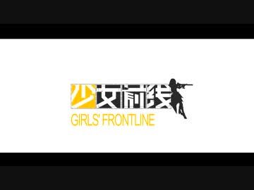 少女前線アニメーションPV