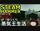 【STEAMHAMMER】ザ・ゆっくり蒸気王生活part.6