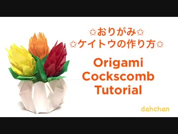 ★おりがみ☆ケイトウのつくりかた★