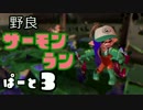 【実況】ナイス飛ばしてムリヤリ明るい職場づくり!【サーモンラン】Part3