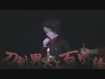 刀剣男士と百物語32　【ゆっくり怪談】