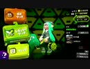 スプラトゥーン２新規勢の強襲 4 【なわばり】【バレルスピナー】