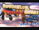 【ＰＳ版ＤＱ４】ちょすこ勇者、再び参る！【その１】