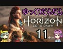 【Horizon Zero Dawn】ゆっくりだらだらHorizon Zero Dawn 11 【ゆっくり実況】