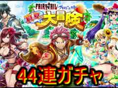 白猫プロジェクト　フェアリーテイルコラボガチャ44連　紅蓮爆炎刃！！