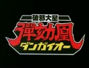 【60fps化】破邪大星ダンガイオー OP