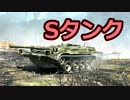 【WoT】そんな戦車で大丈夫か？　Part17【ゆっくり実況】