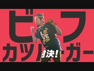 ビーフカツバーガー