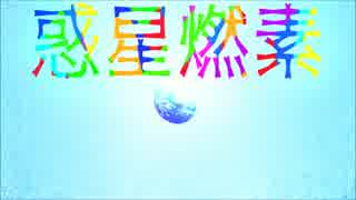 【初音ミク】 惑星燃素 【オリジナル】