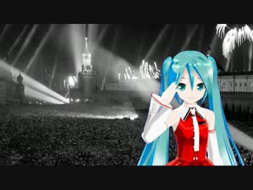 初音ミクによる Государственный гимн СССР 1977（ソビエト国歌