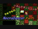 マキマキのリズムでダンジョンなネクロダンサー Part5【ゆかマキ】