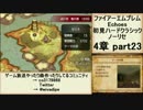 初見ハードノーリセで、待ちに待ったファイアーエムブレム Echoes! part64