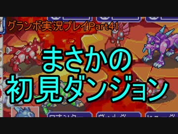優遊自適にグランボ実況プレイPart41