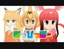 「MMDけもフレ」フレンズの皆さんがぽっぴっぽーを踊るみたいです