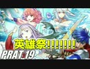 【FEH】無(理の無い)課金勢がFEヒーローズを騒がし実況【Part19】