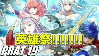 【FEH】無(理の無い)課金勢がFEヒーローズを騒がし実況【Part19】
