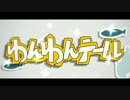 わんわんテール 【レタス】