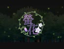 【初音ミク】螢花【オリジナル】