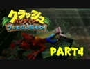 【実況】命は無限『クラッシュバンディクー』PART4