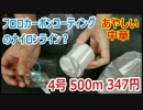 フロロカーボン（？）のナイロンライン4号が347円【あやしい中華 第19回】