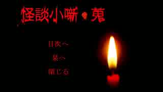 【実況】夏だし、怖い話を読もう。　怪談小噺・蒐　前編
