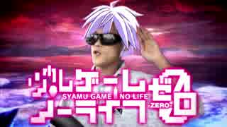 シャムゲーム・ノーライフ ゼロ