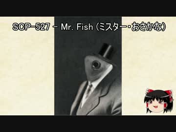 ゆっくりと一緒にSCPを紹介したい！その07【SCP】