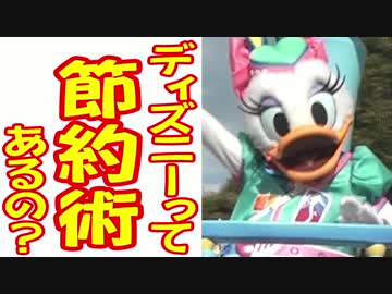 ディズニーって節約術あるの？part７