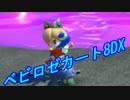 【マイペース実況】ベビロゼカート8DX【パート16】