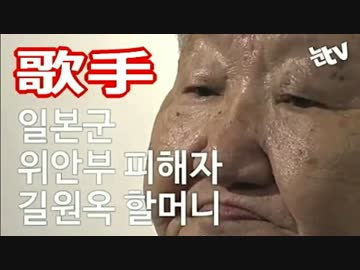 韓国【慰安婦アイドル】元慰安婦の被害者が「歌手」デビューへ ((((((((
