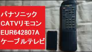 パナソニック　CATVリモコン　EUR642807A　ケーブルテレビ