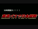 高速バスで日本縦断　予告編