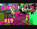 あっヤバイ【スプラ2実況】#19
