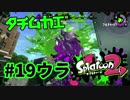 タチムカエ【スプラ2実況】#19ウラ