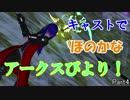 【PSO2】キャストでほのかなアークスびより！　Part4【独獄2種・痕跡XH】